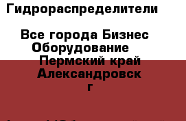 Гидрораспределители . - Все города Бизнес » Оборудование   . Пермский край,Александровск г.